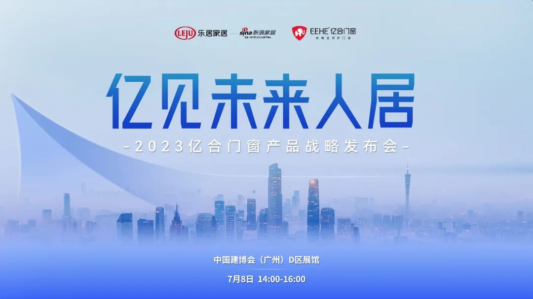 亿合门窗即将重磅亮相2023广州建博会